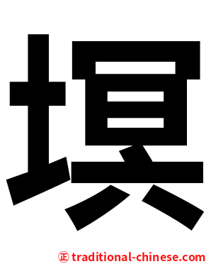 塓