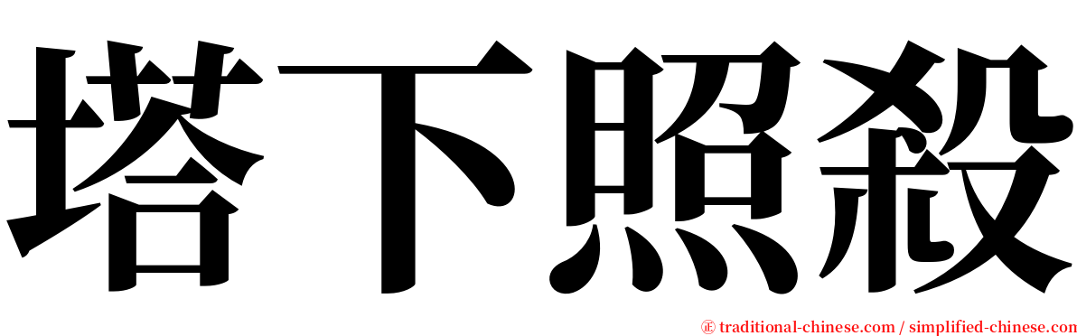 塔下照殺 serif font