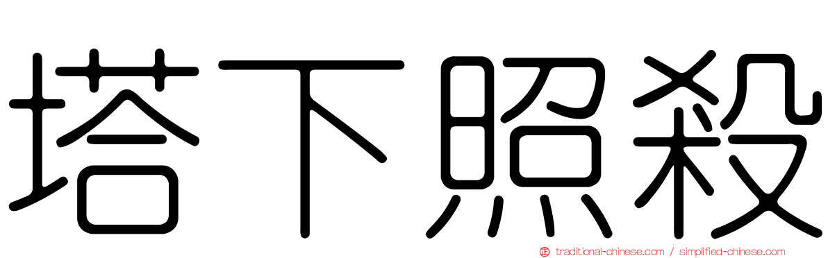 塔下照殺