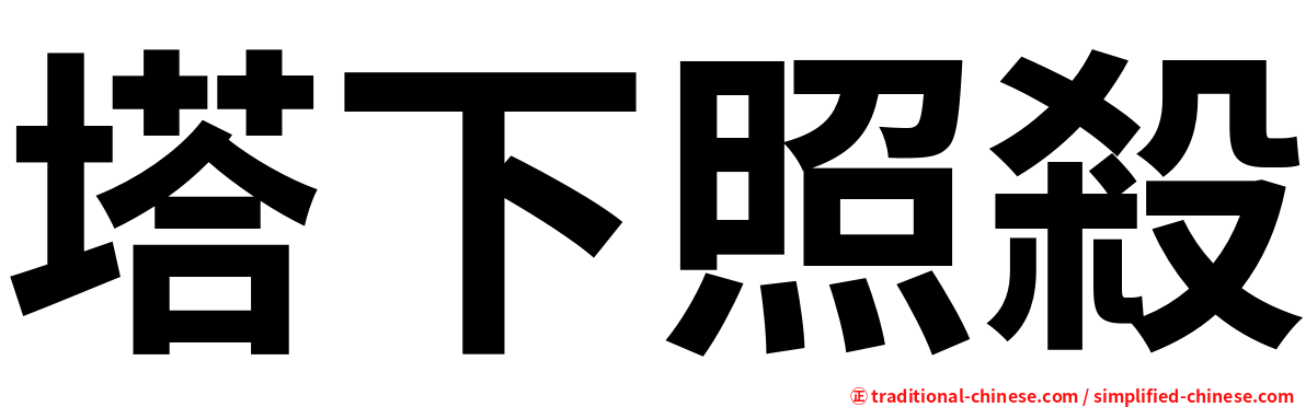 塔下照殺