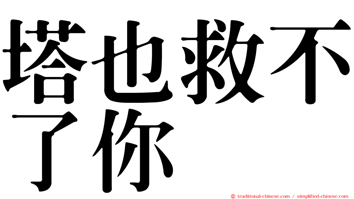 塔也救不了你