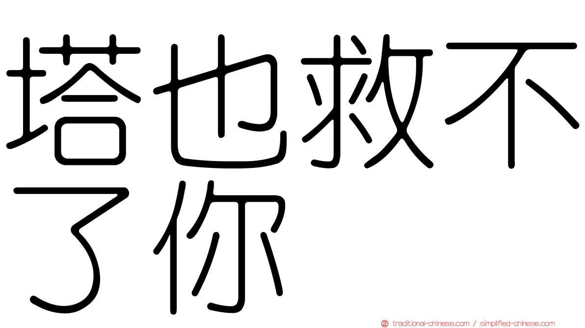 塔也救不了你