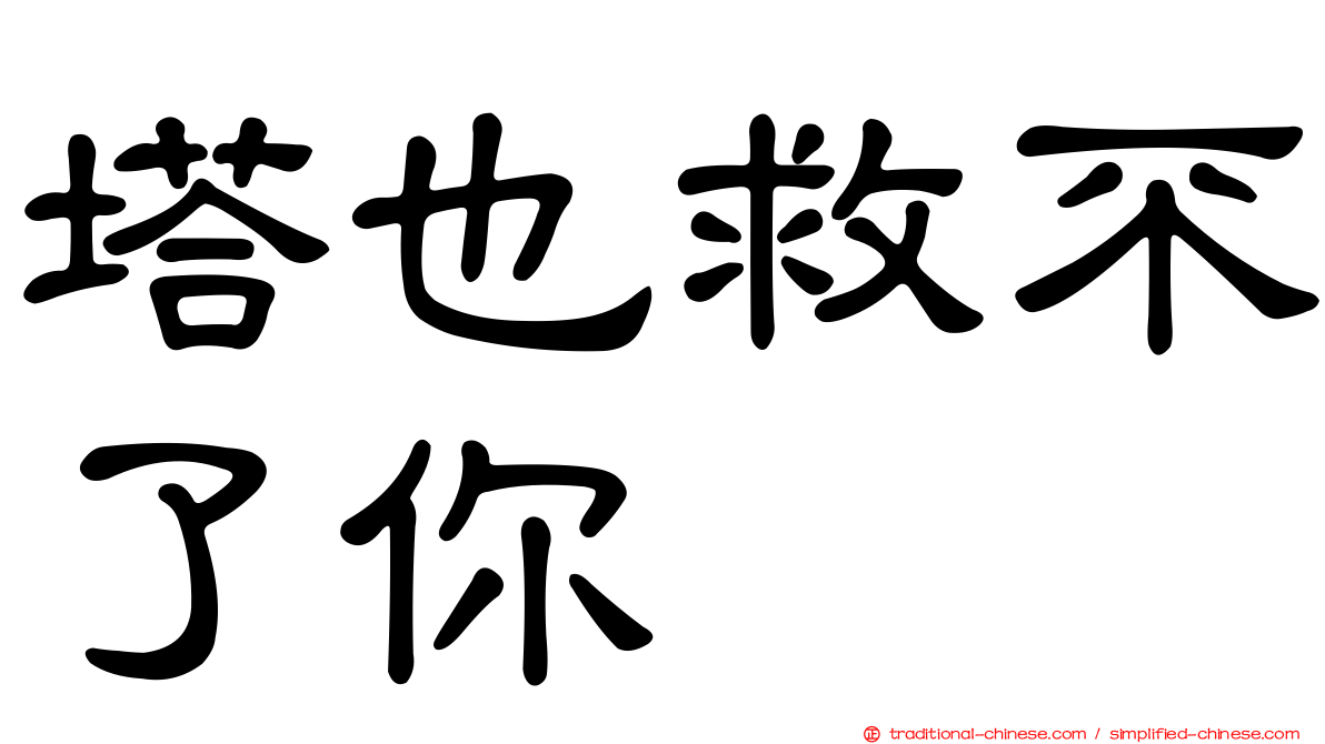 塔也救不了你