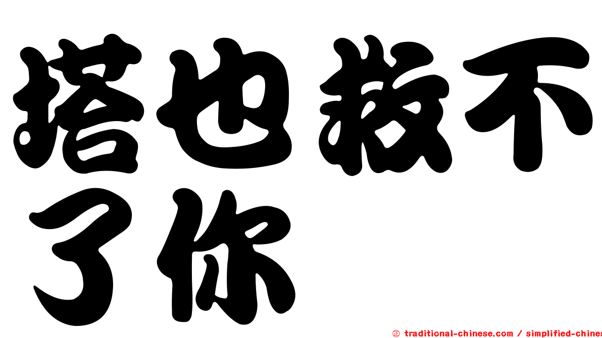 塔也救不了你