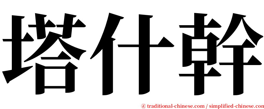 塔什幹 serif font