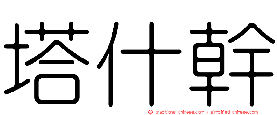 塔什幹