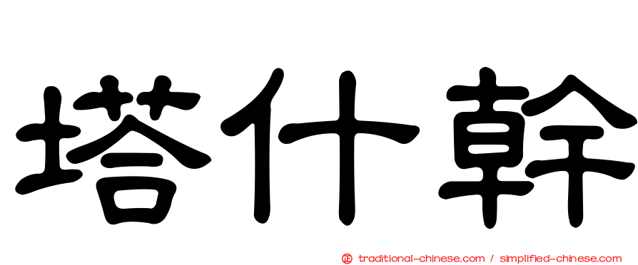 塔什幹