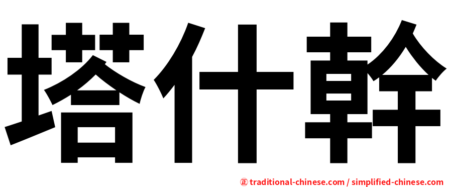 塔什幹