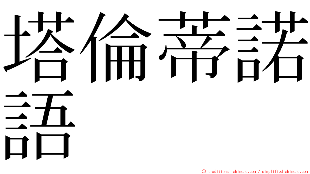 塔倫蒂諾語 ming font