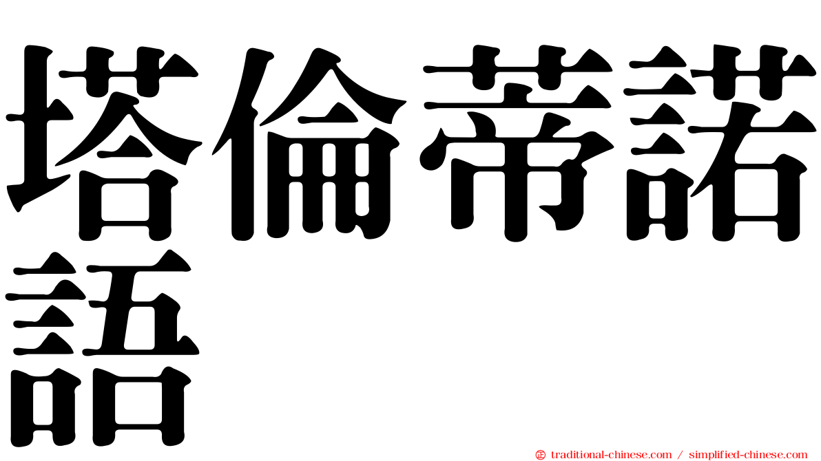 塔倫蒂諾語