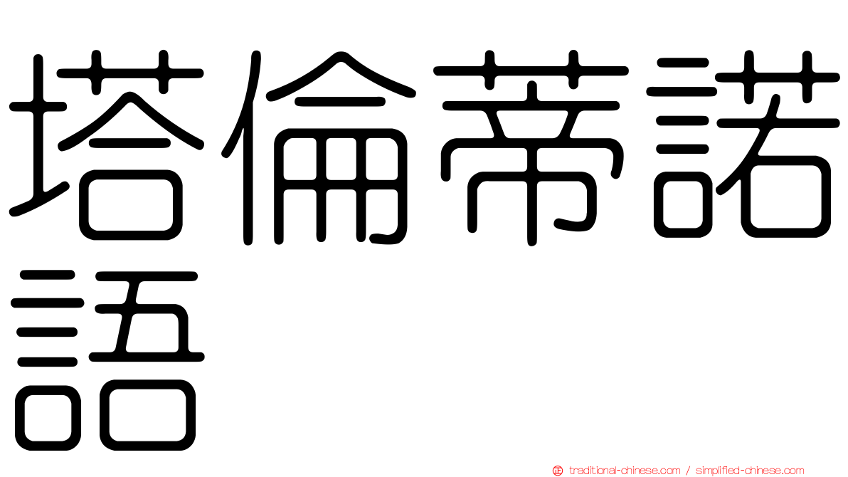 塔倫蒂諾語