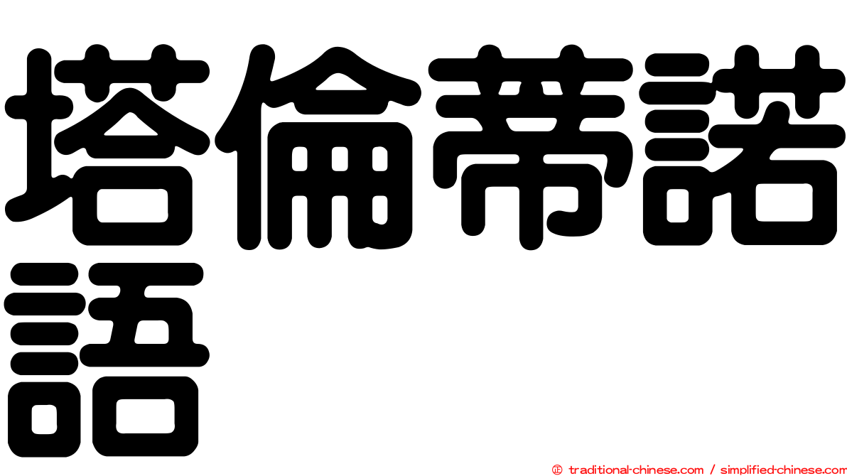 塔倫蒂諾語