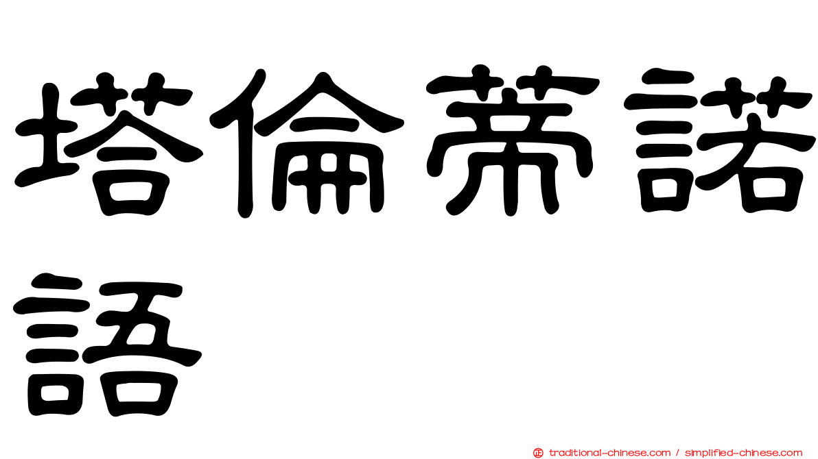 塔倫蒂諾語