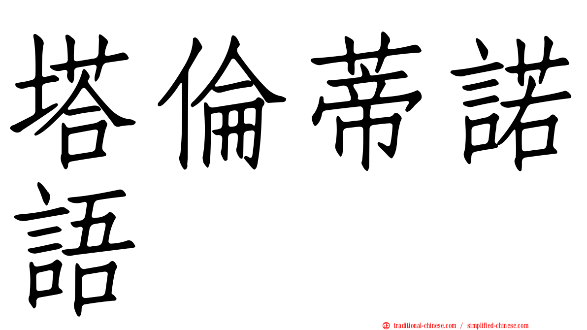 塔倫蒂諾語