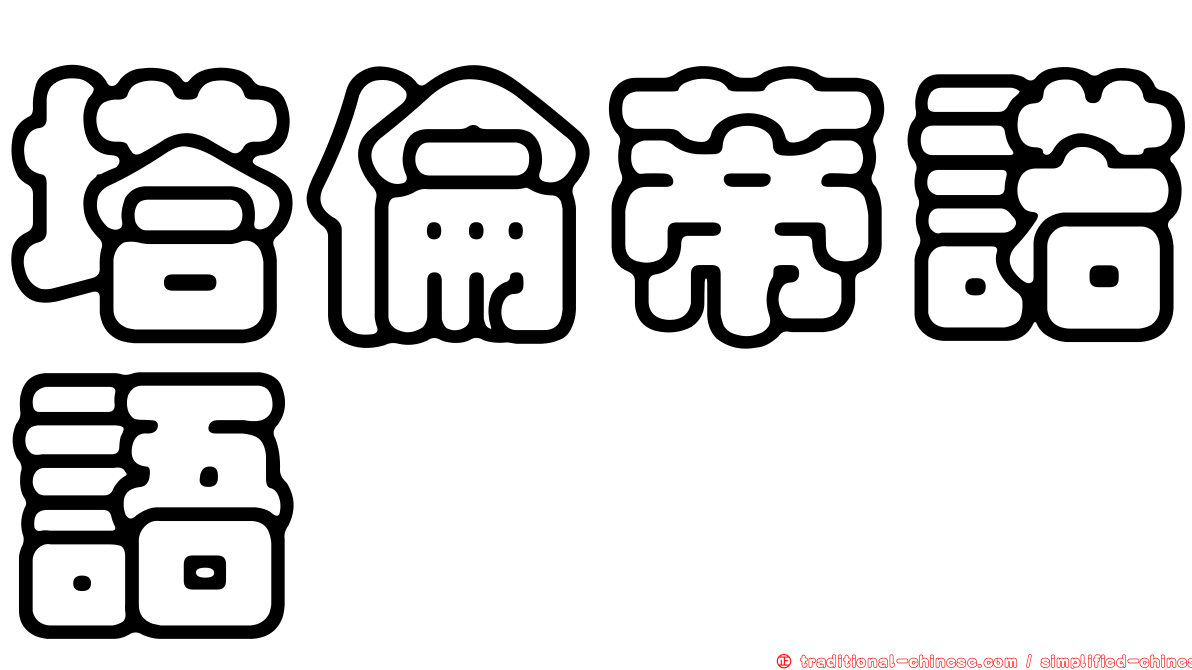 塔倫蒂諾語