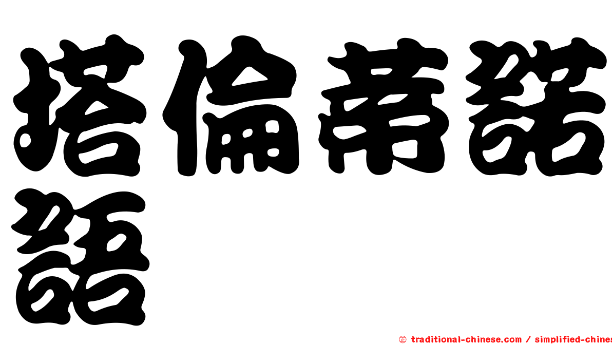 塔倫蒂諾語