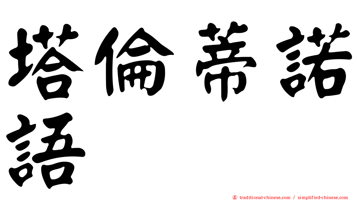 塔倫蒂諾語