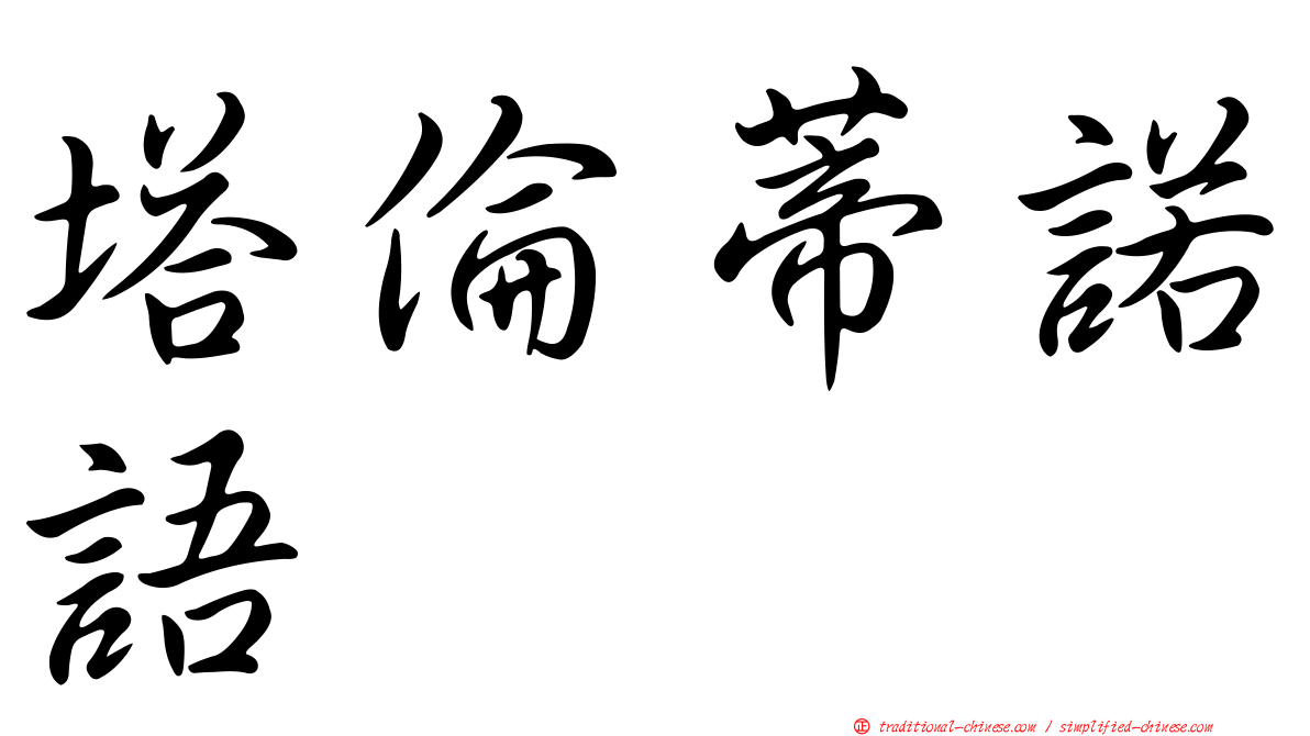 塔倫蒂諾語