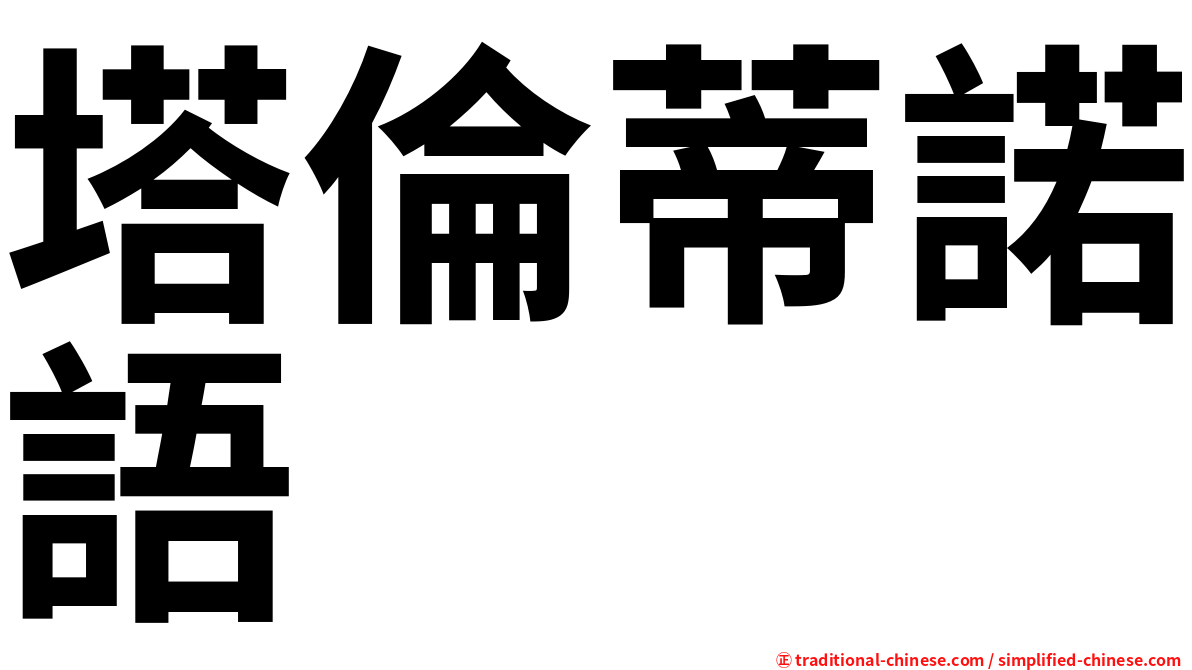 塔倫蒂諾語