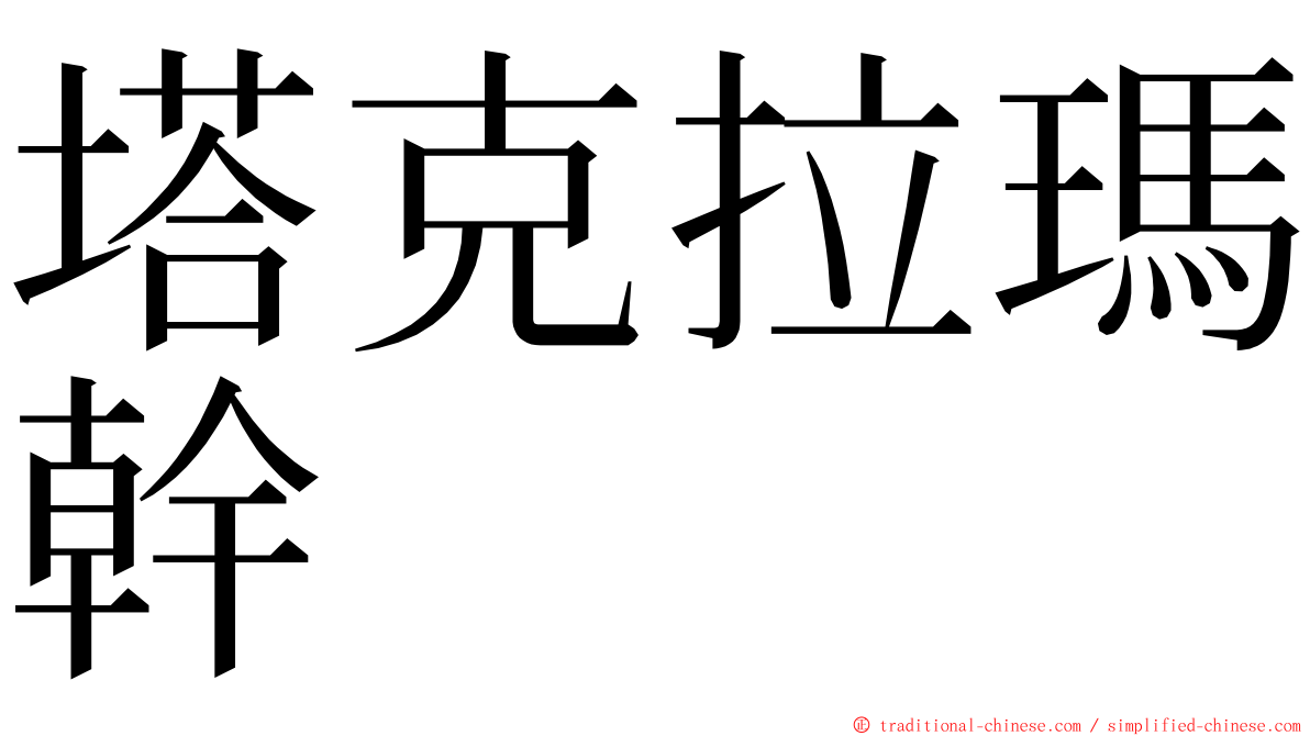 塔克拉瑪幹 ming font
