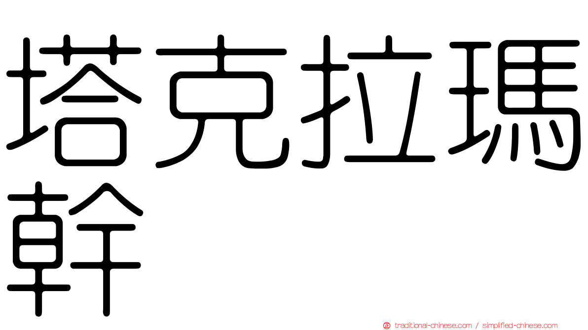 塔克拉瑪幹