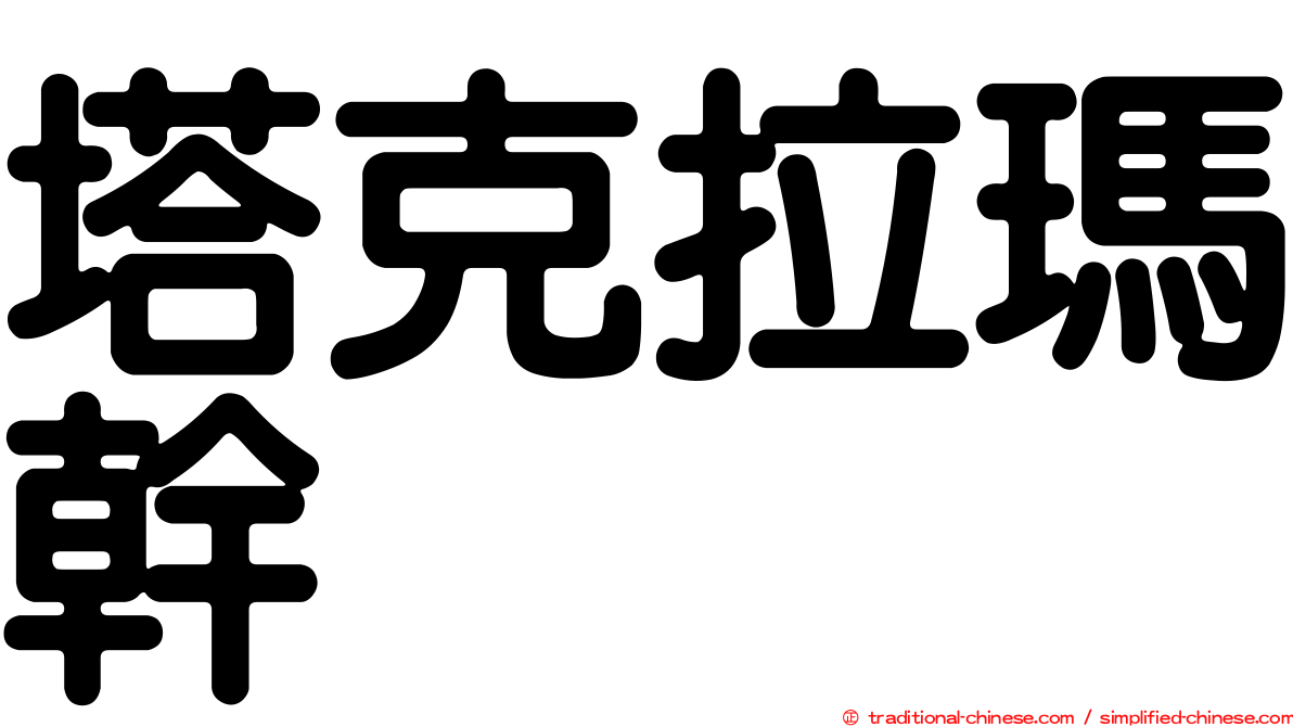塔克拉瑪幹