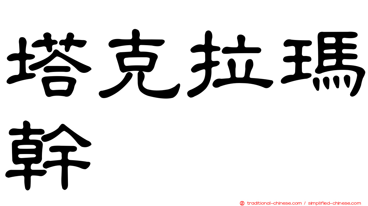 塔克拉瑪幹