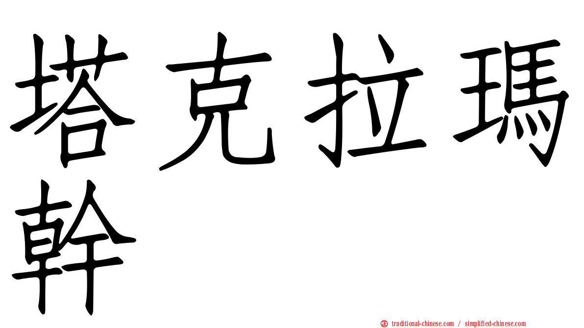 塔克拉瑪幹