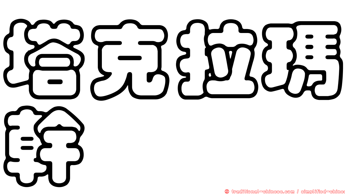 塔克拉瑪幹