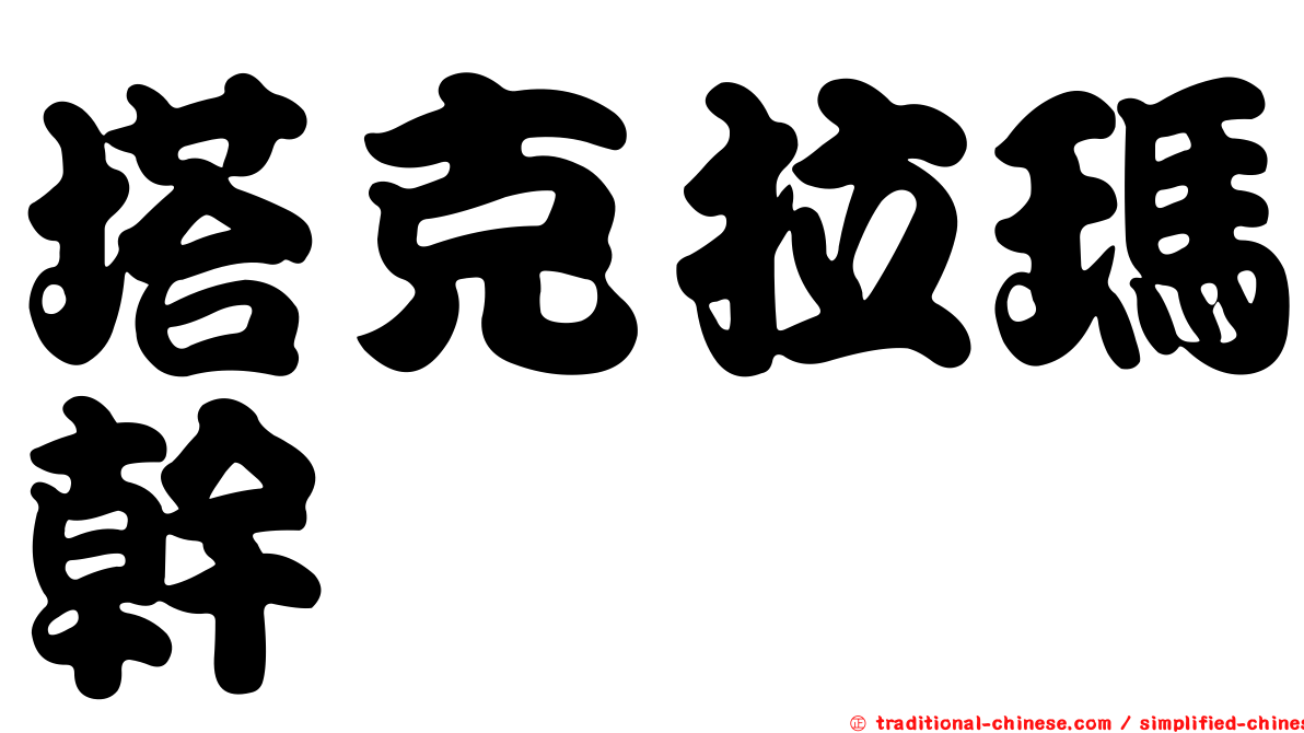 塔克拉瑪幹