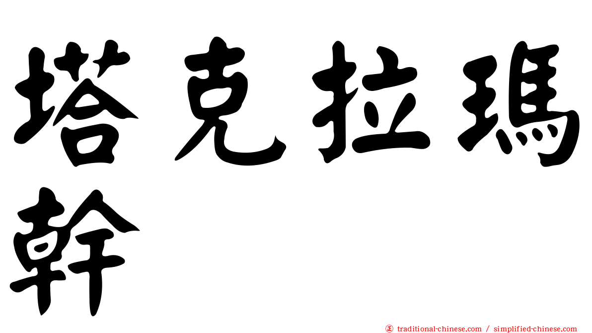 塔克拉瑪幹