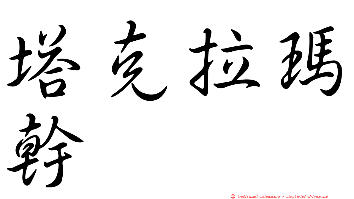 塔克拉瑪幹