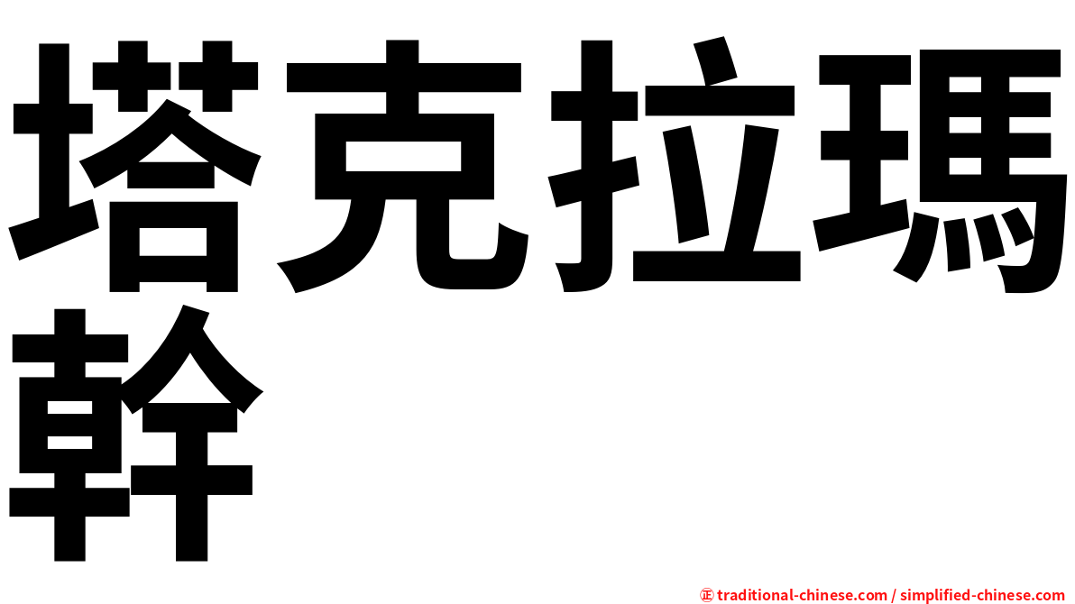 塔克拉瑪幹