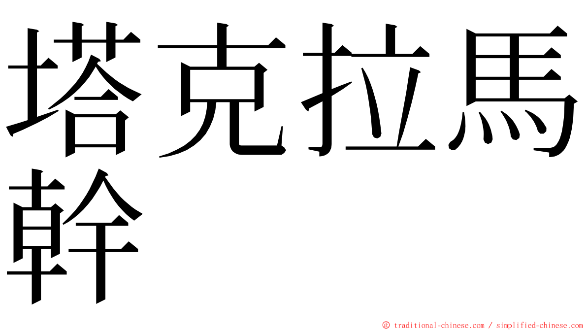 塔克拉馬幹 ming font