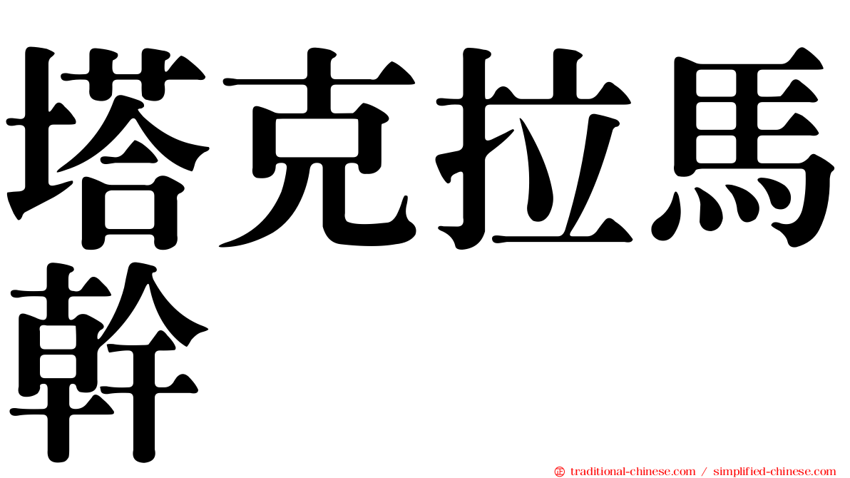 塔克拉馬幹