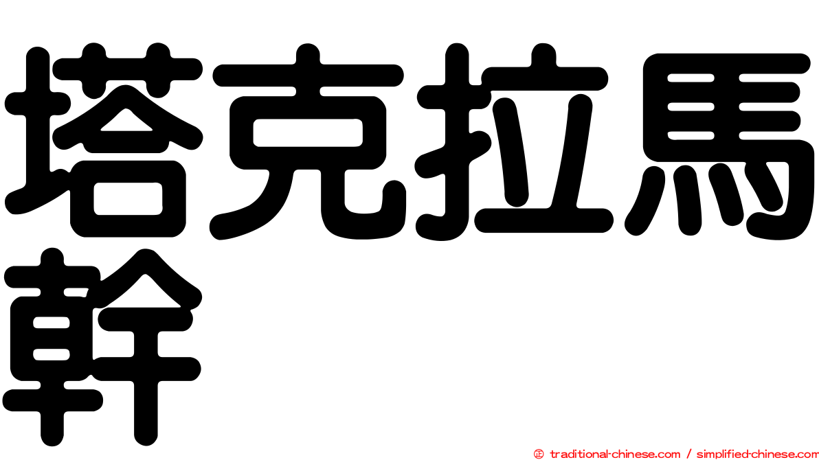 塔克拉馬幹