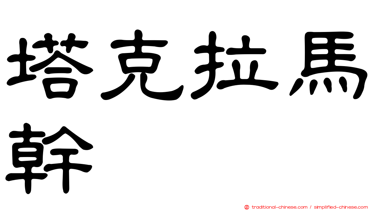 塔克拉馬幹