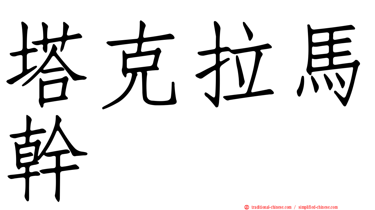 塔克拉馬幹