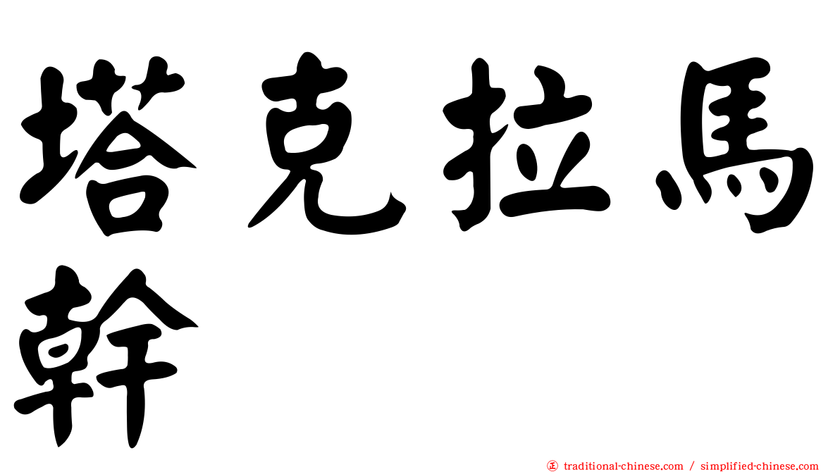 塔克拉馬幹