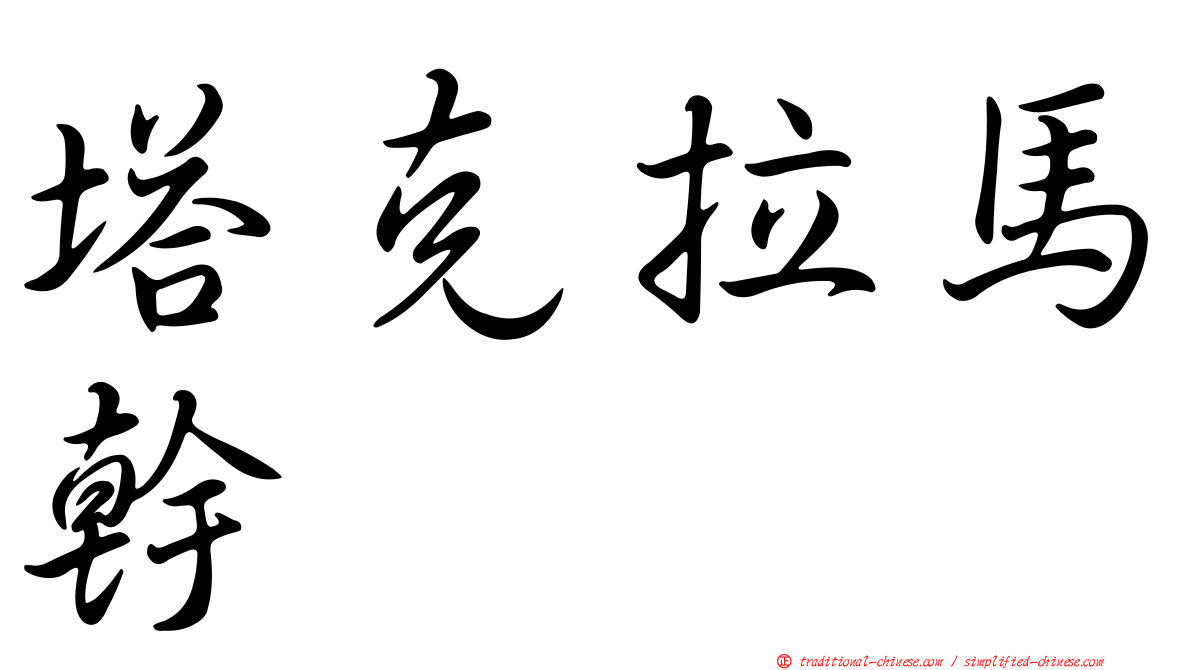 塔克拉馬幹