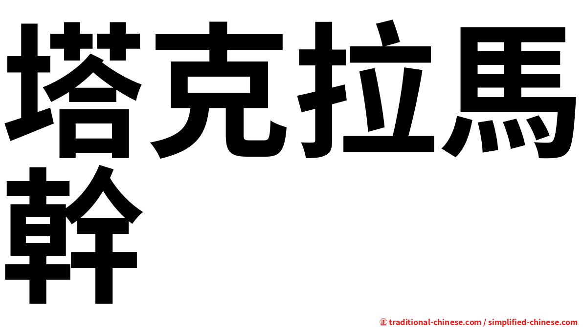 塔克拉馬幹