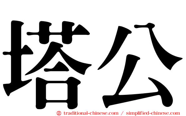 塔公