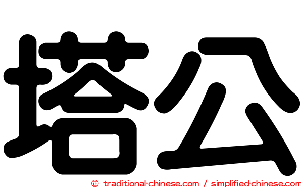 塔公