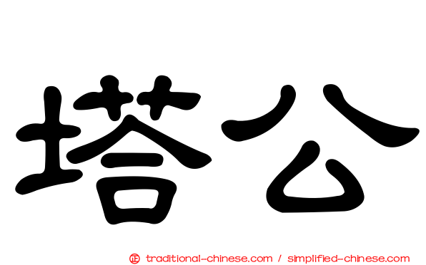 塔公