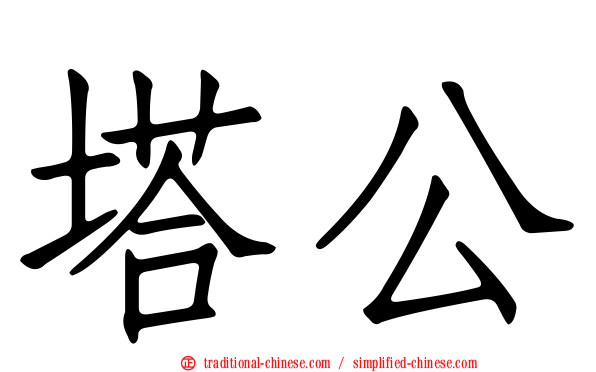 塔公