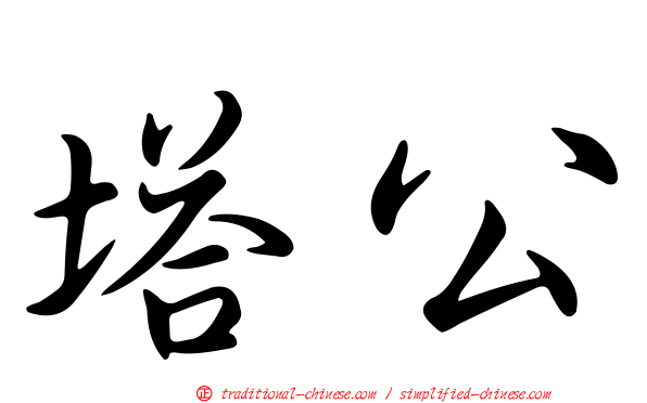 塔公