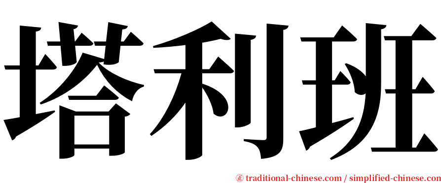 塔利班 serif font