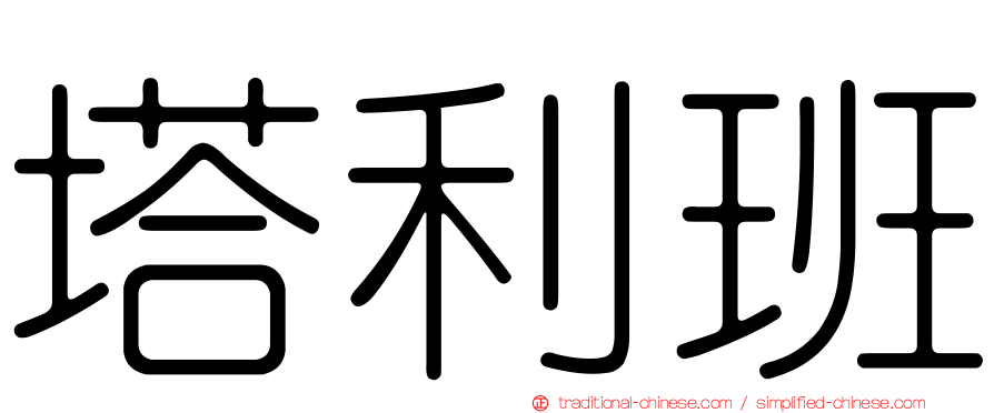 塔利班