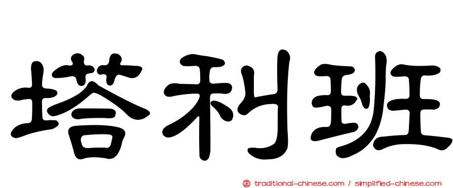 塔利班