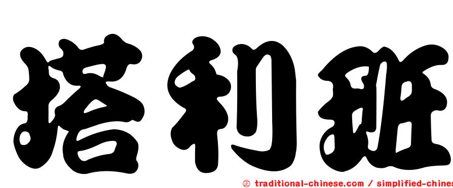 塔利班